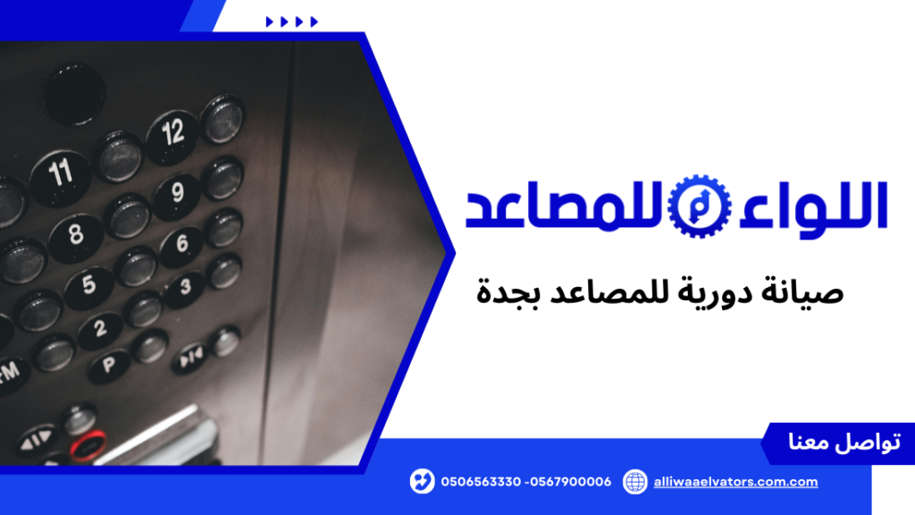 صيانة دورية للمصاعد بجدة
