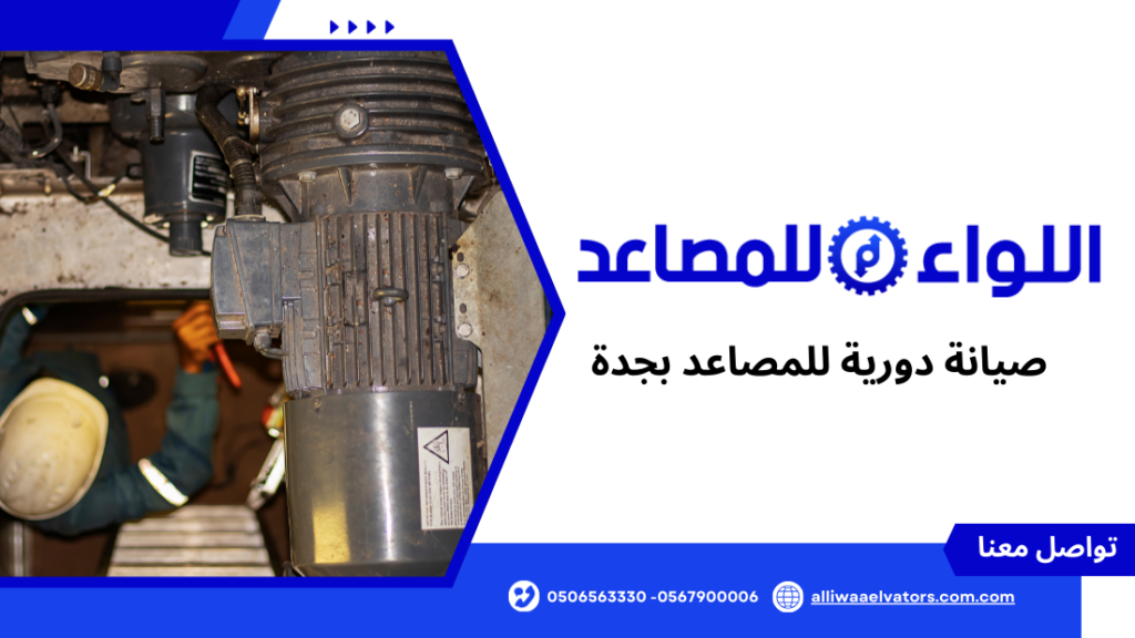 صيانة دورية للمصاعد بجدة
