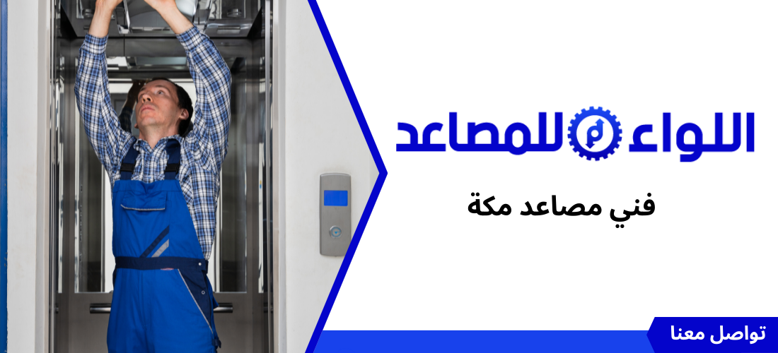 فني مصاعد مكة