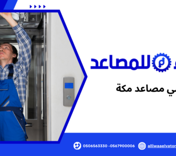 فني مصاعد مكة