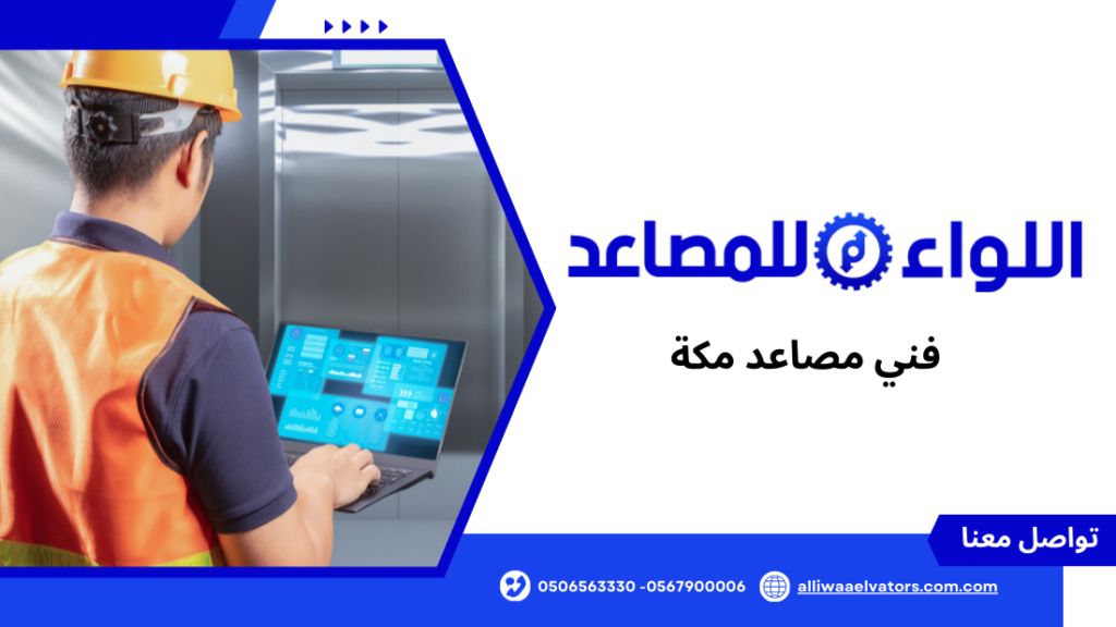 فني مصاعد مكة