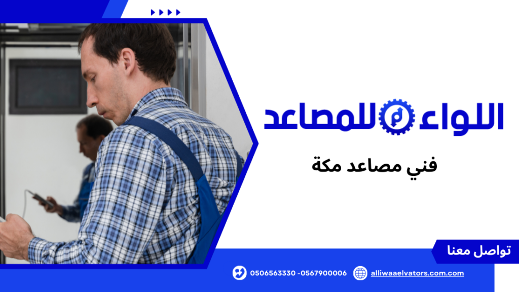 فني مصاعد مكة