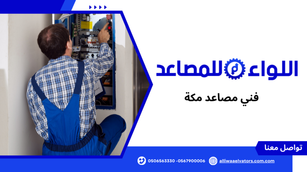 فني مصاعد مكة