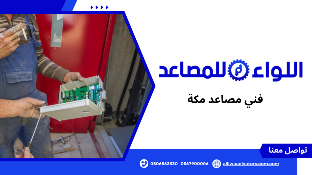 فني مصاعد مكة