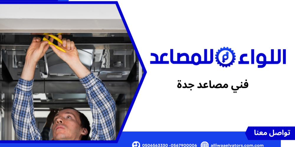 فني مصاعد جدة