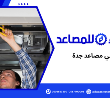 فني مصاعد جدة