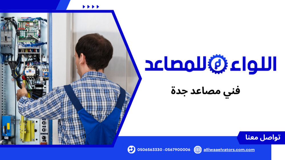 فني مصاعد جدة