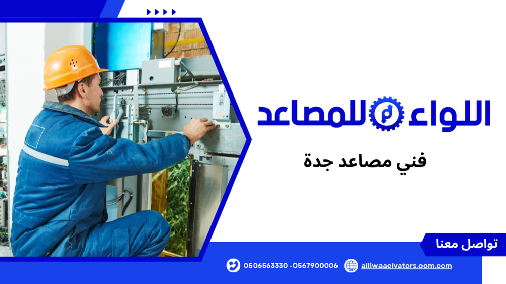 فني مصاعد جدة