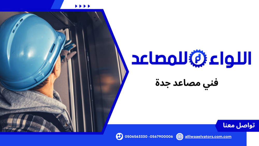 فني مصاعد جدة