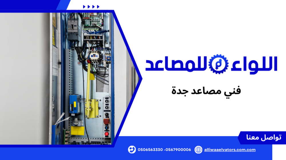 فني مصاعد جدة