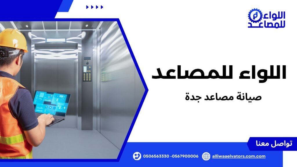 صيانة مصاعد جدة