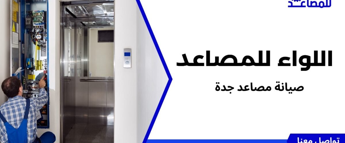 صيانة مصاعد جدة