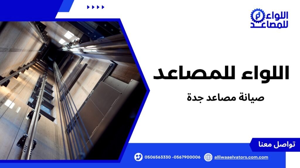 صيانة مصاعد جدة