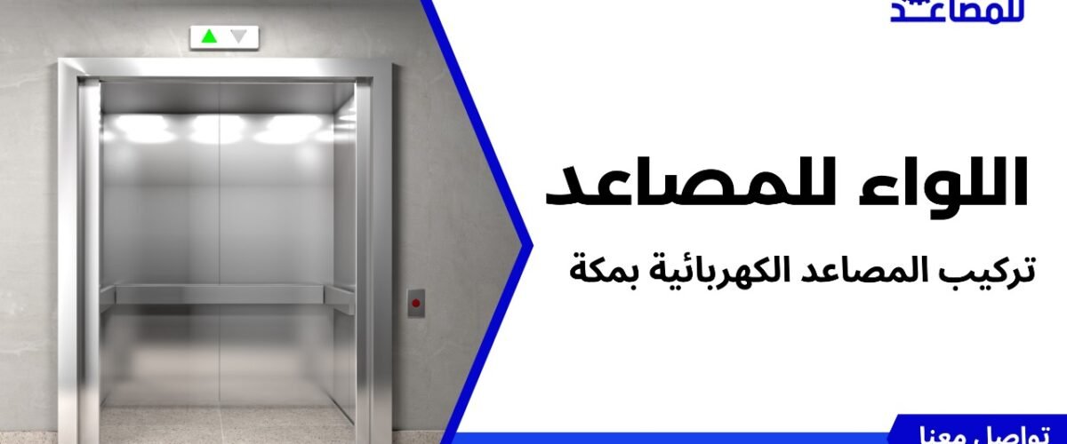 تركيب المصاعد الكهربائية بمكة