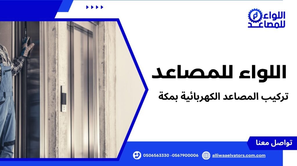 تركيب المصاعد الكهربائية بمكة
