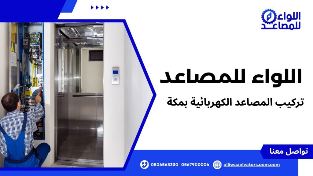 تركيب المصاعد الكهربائية بمكة