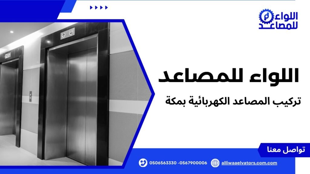 تركيب المصاعد الكهربائية بمكة