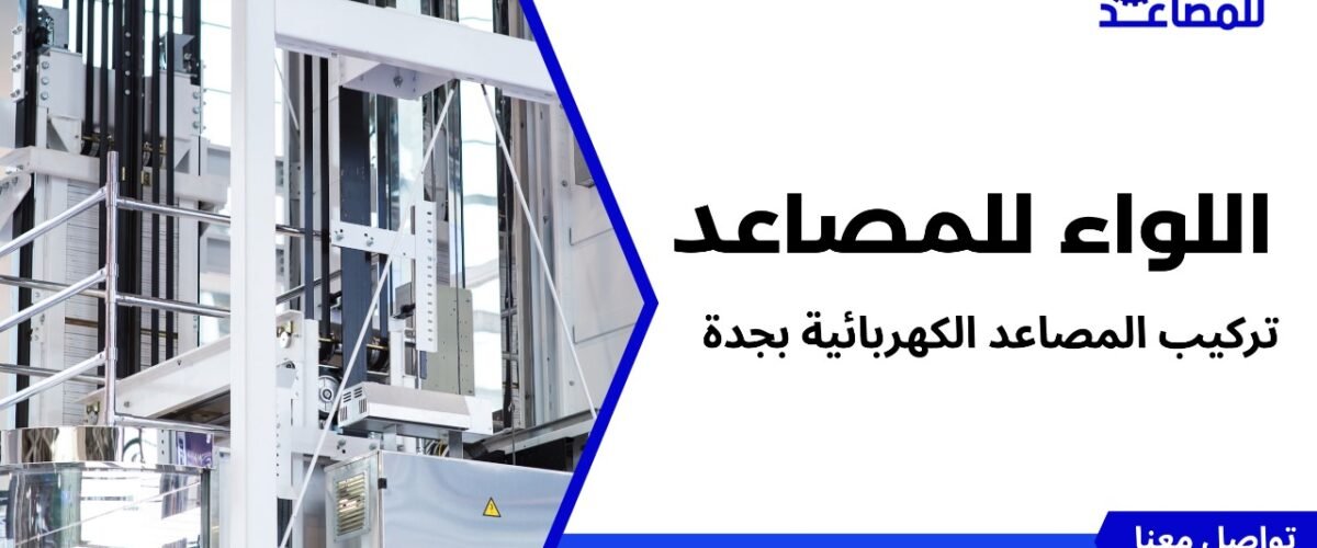 تركيب المصاعد الكهربائية بجدة