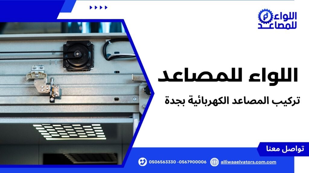 تركيب المصاعد الكهربائية بجدة
