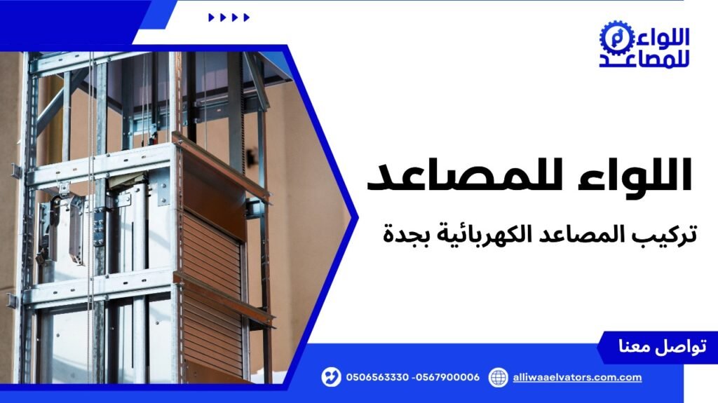 تركيب المصاعد الكهربائية بجدة