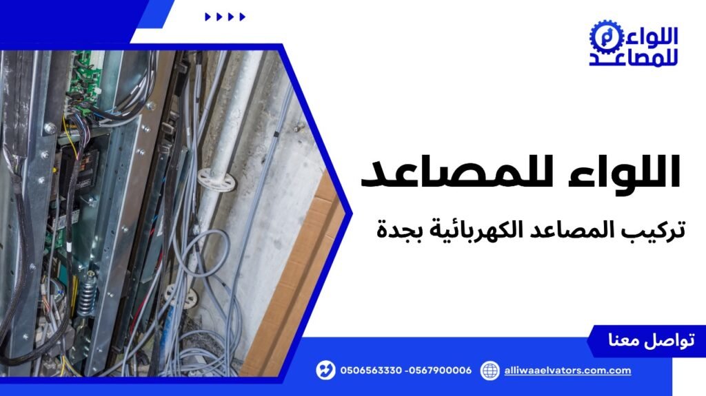 تركيب المصاعد الكهربائية بجدة