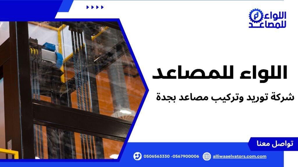 شركة توريد وتركيب مصاعد بجدة