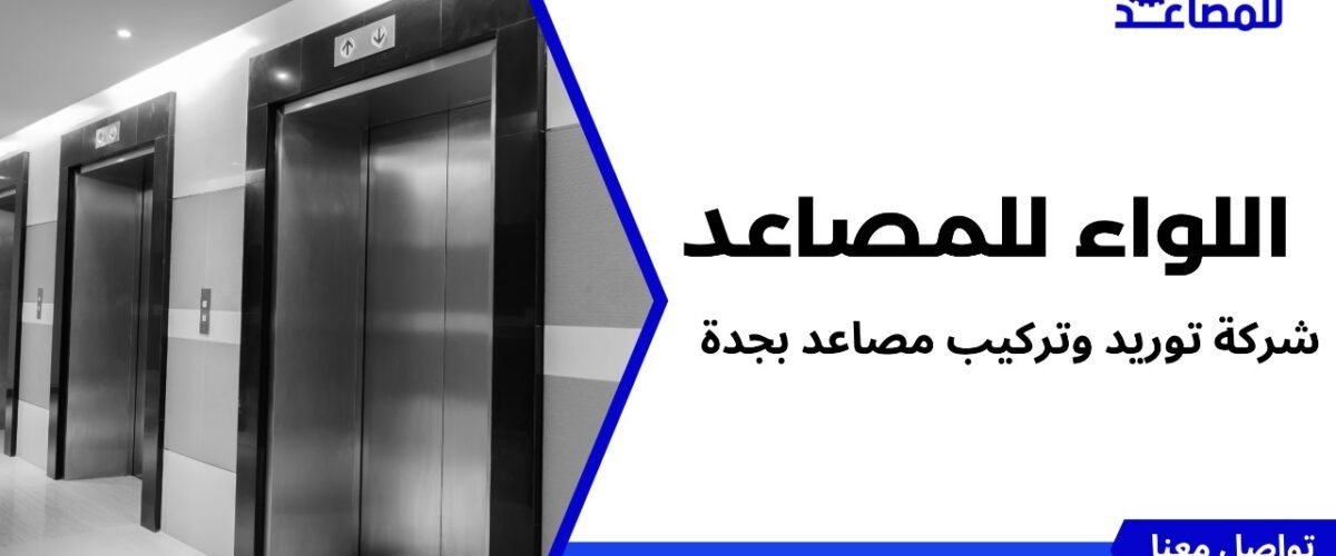 شركة توريد وتركيب مصاعد بجدة