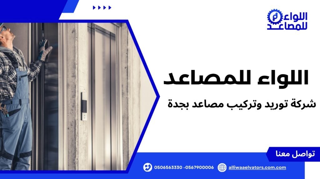 شركة توريد وتركيب مصاعد بجدة