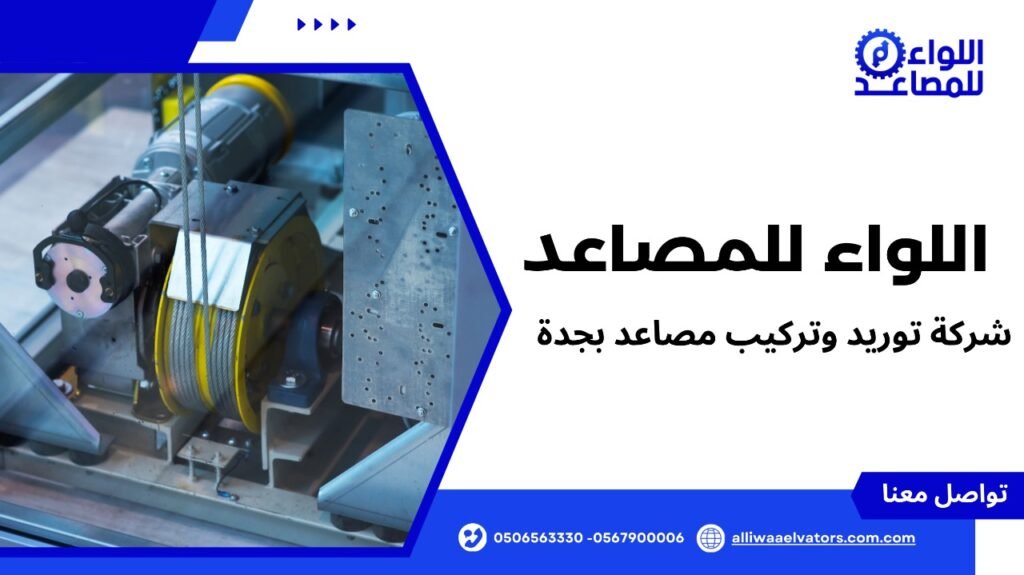 شركة توريد وتركيب مصاعد بجدة