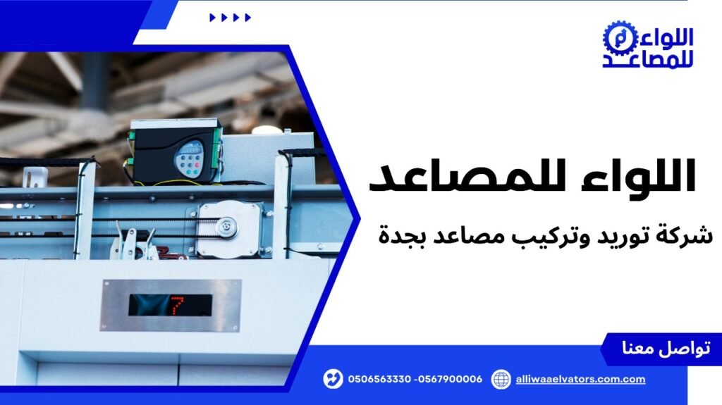شركة توريد وتركيب مصاعد بجدة