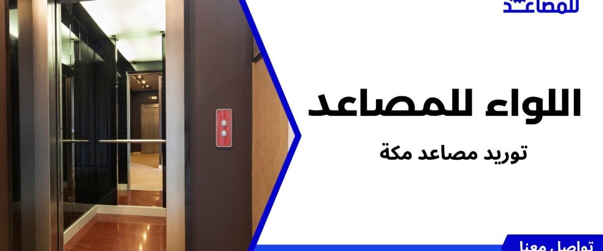 توريد مصاعد مكة