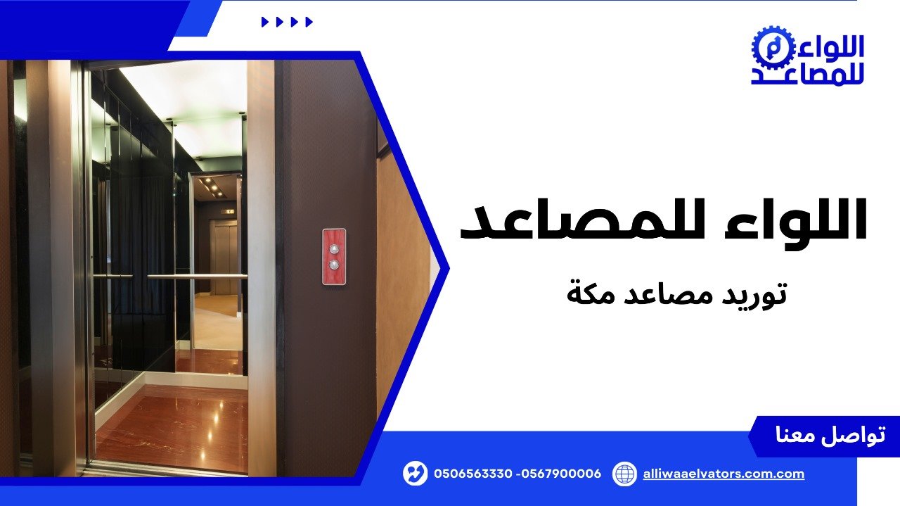 توريد مصاعد مكة