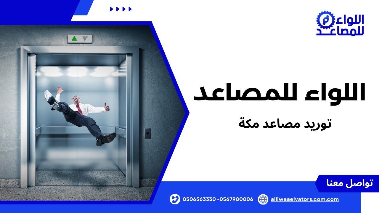 توريد مصاعد مكة