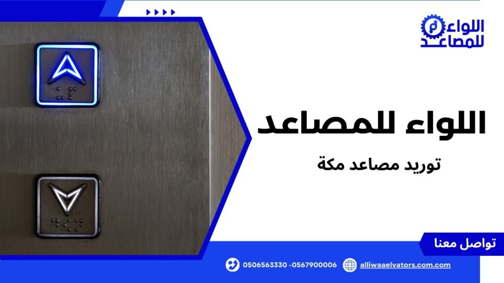 توريد مصاعد مكة