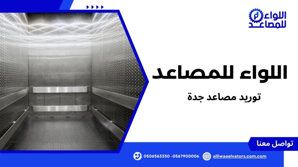 توريد مصاعد جدة