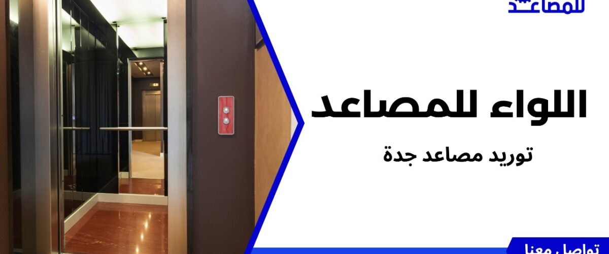 توريد مصاعد جدة
