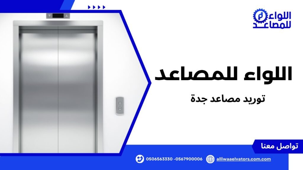 توريد مصاعد جدة