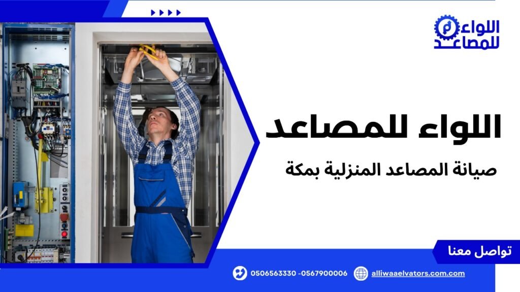 صيانة المصاعد المنزلية بمكة