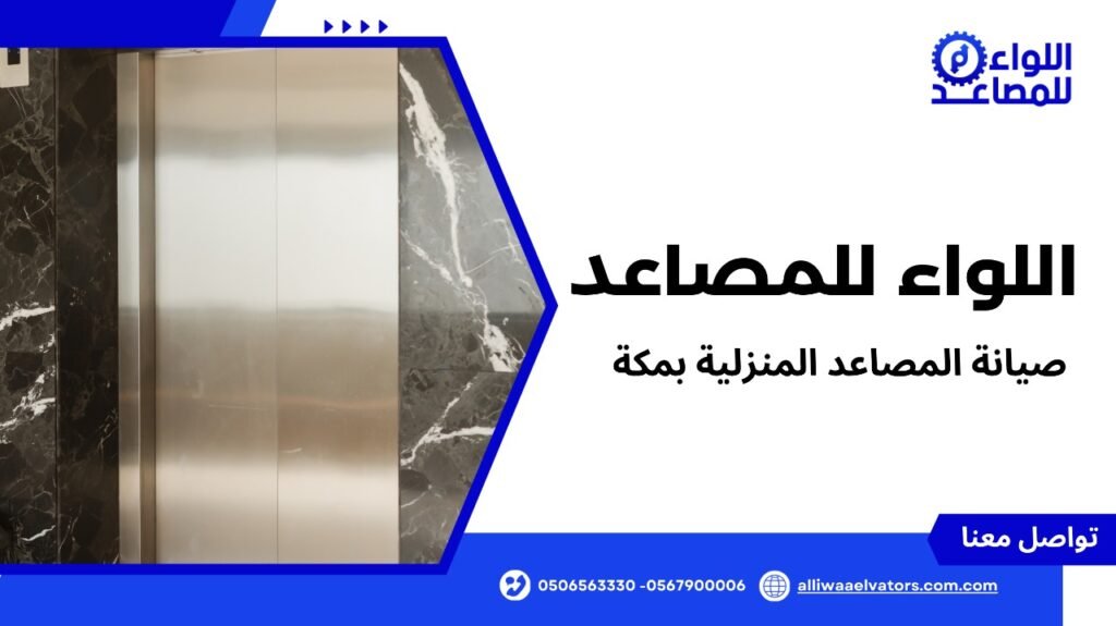 صيانة المصاعد المنزلية بمكة