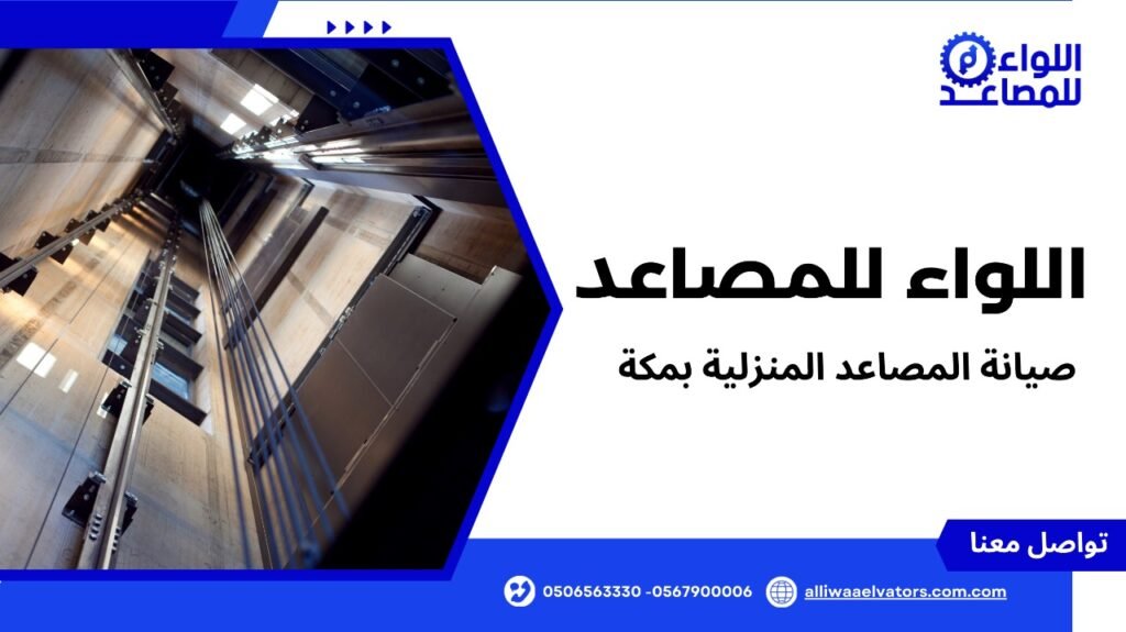 صيانة المصاعد المنزلية بمكة