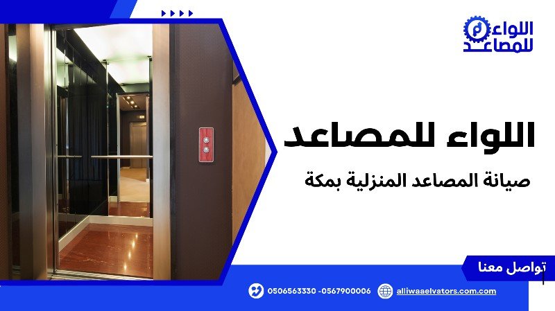 صيانة المصاعد المنزلية بمكة