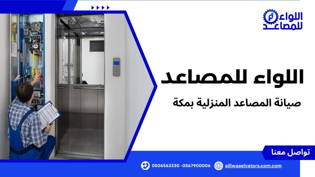 صيانة المصاعد المنزلية بمكة