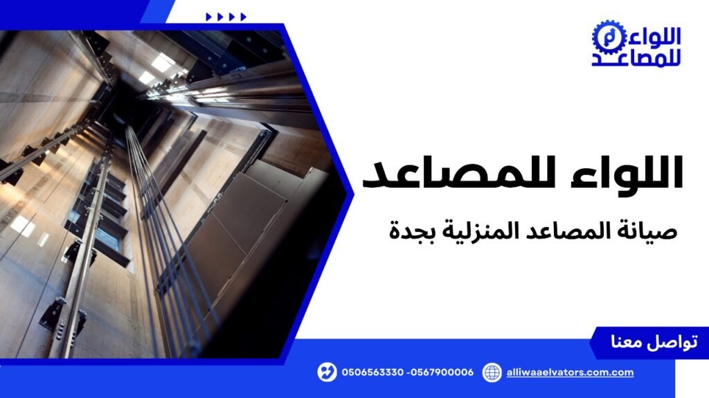 صيانة المصاعد المنزلية بجدة