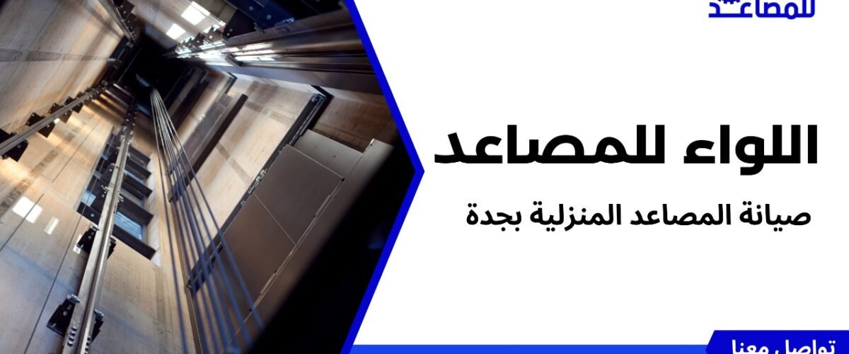 صيانة المصاعد المنزلية بجدة