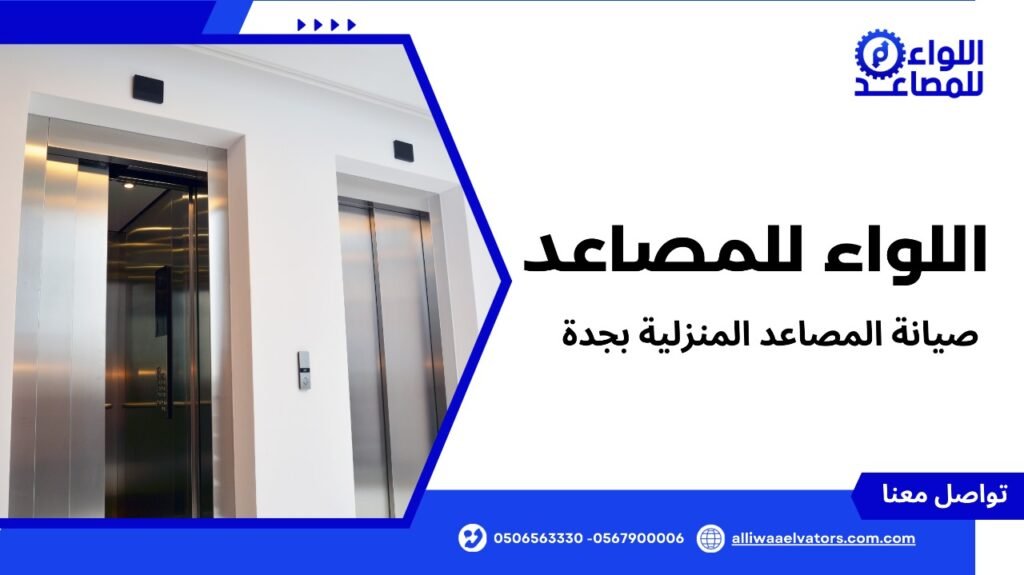 صيانة المصاعد المنزلية بجدة