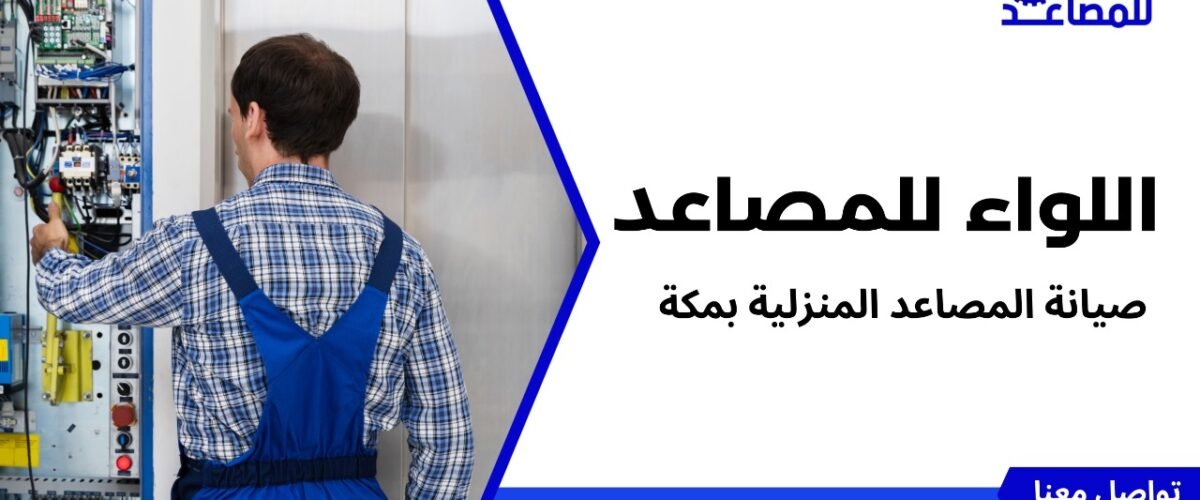 مصاعد كهربائية للمنازل في مكة