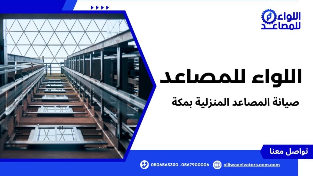 مصاعد كهربائية للمنازل في مكة