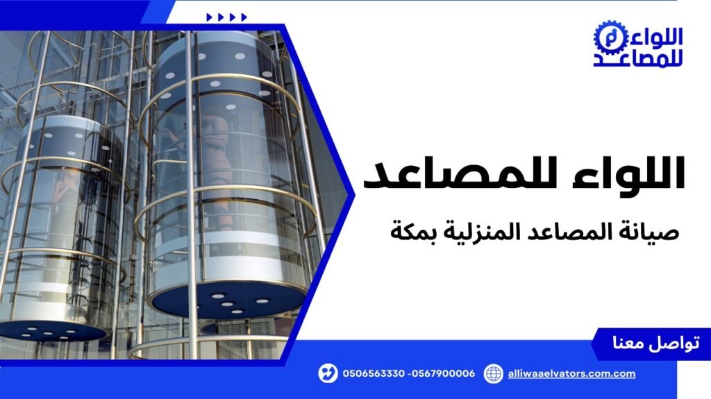 مصاعد كهربائية للمنازل في مكة
