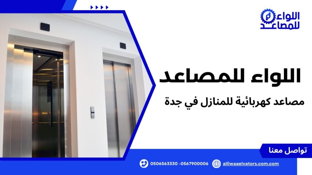 مصاعد كهربائية للمنازل في جدة