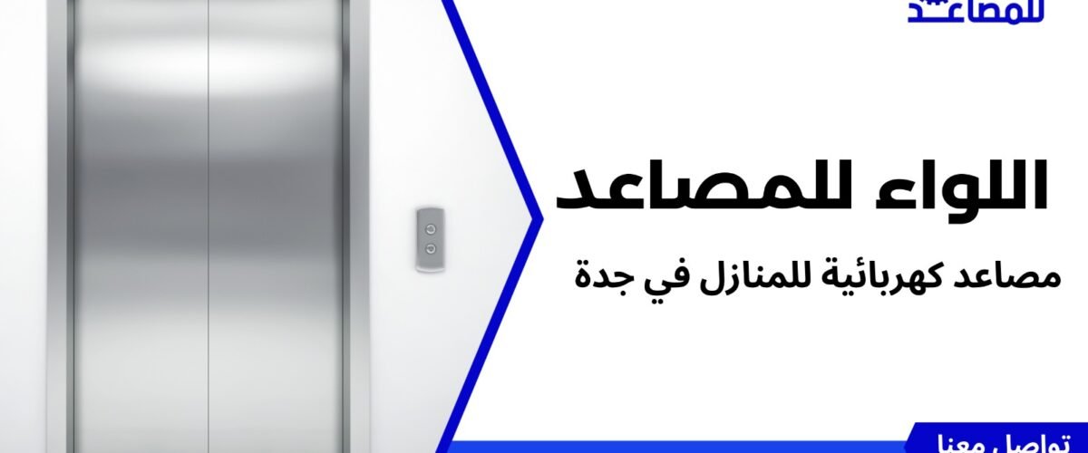 مصاعد كهربائية للمنازل في جدة